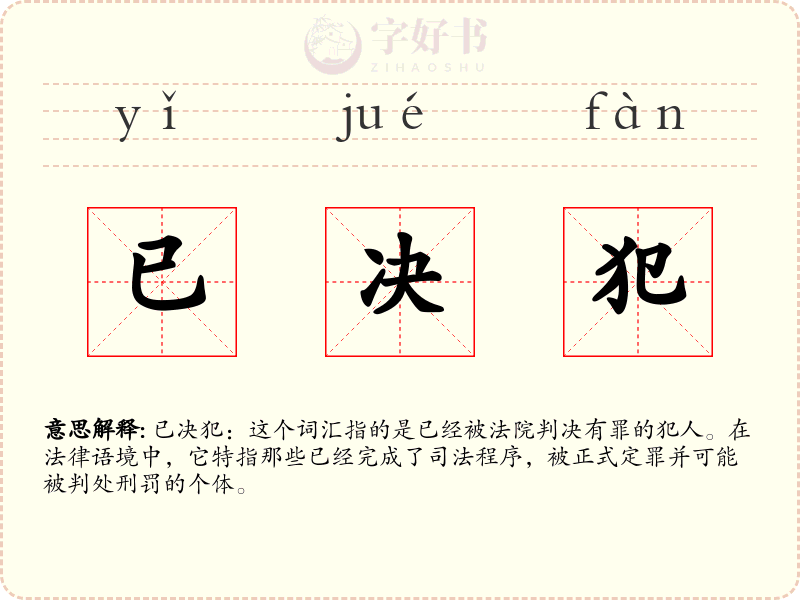 已决犯