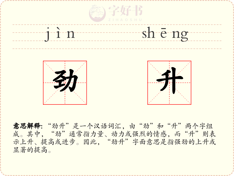 劲升