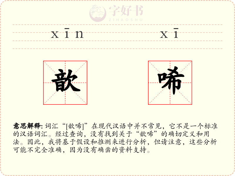 歆唏