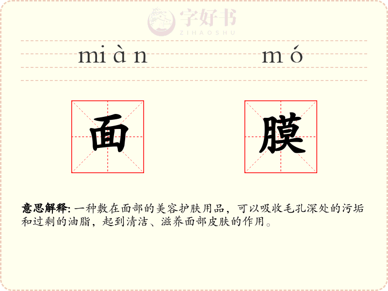 面膜