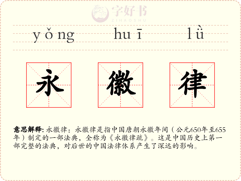 永徽律
