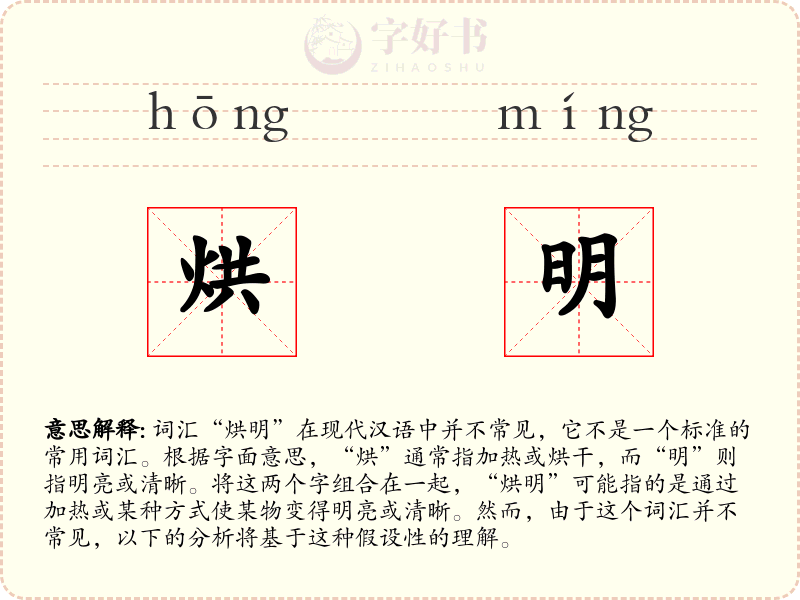 烘明