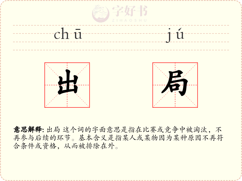 出局
