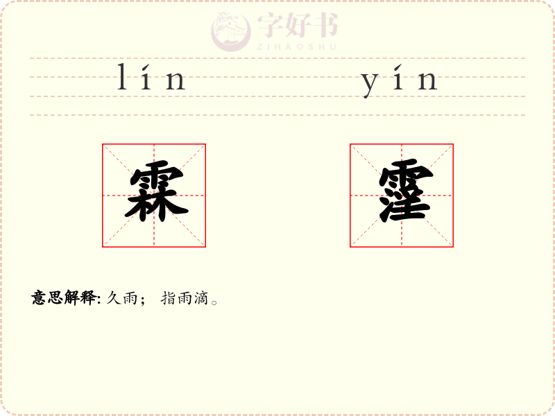 霖霪