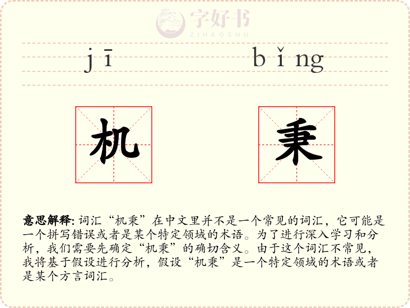 机秉