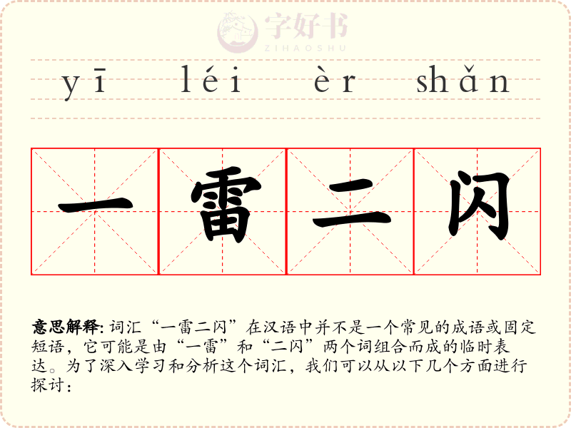一雷二闪