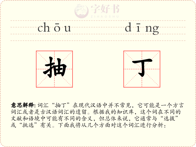 抽丁