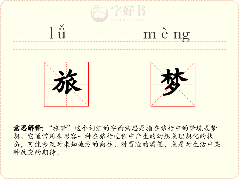 旅梦