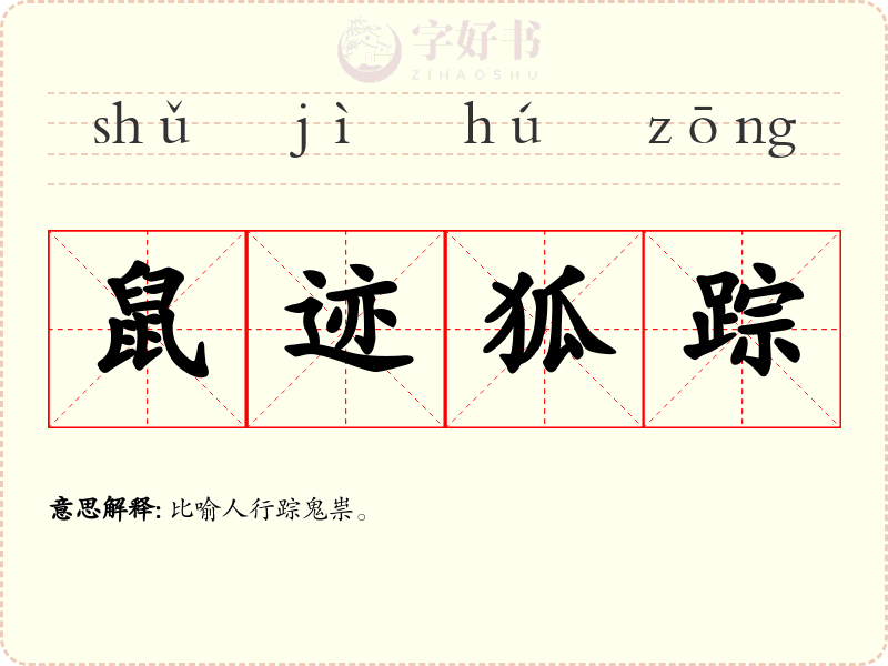 鼠迹狐踪