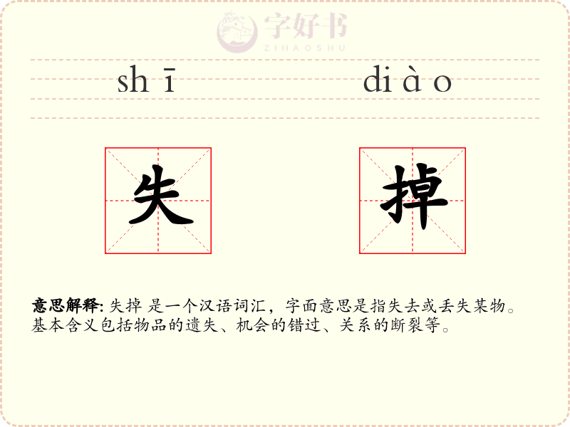 失掉