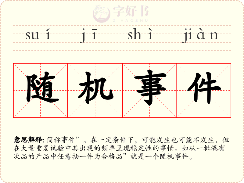 随机事件