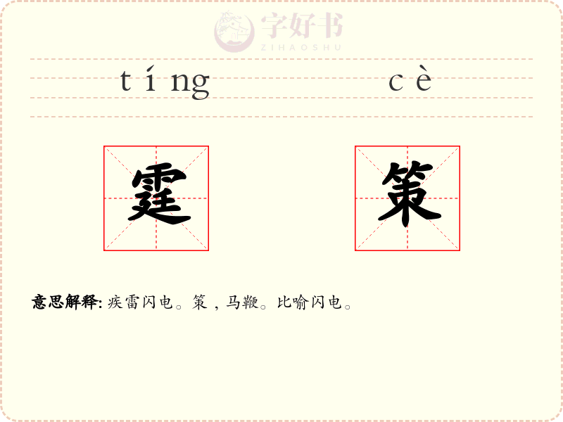 霆策