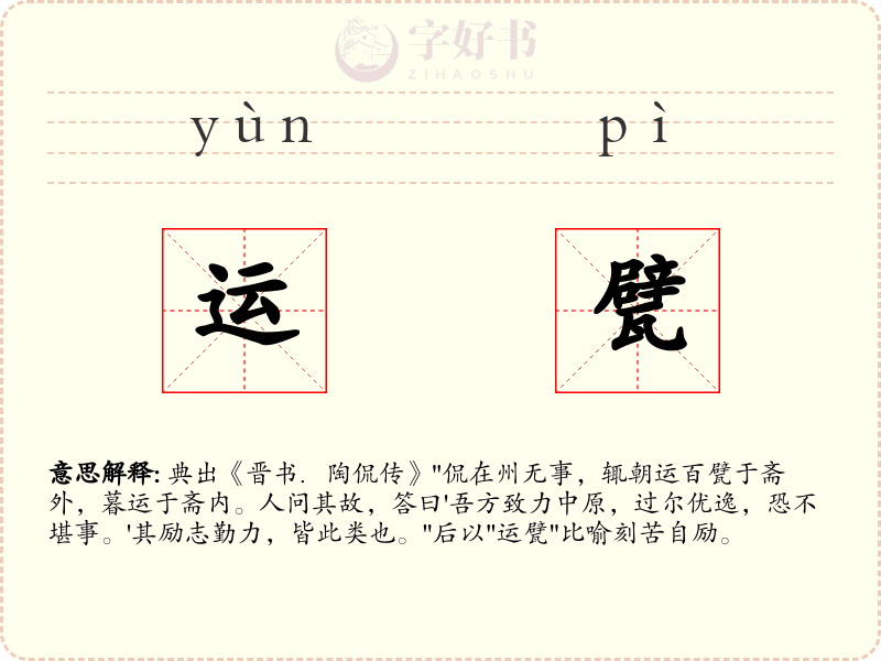 运甓