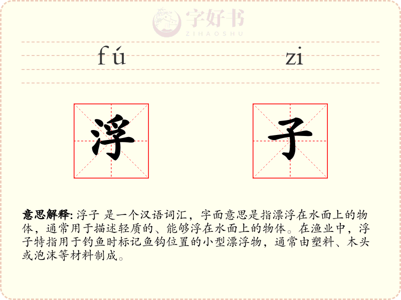 浮子