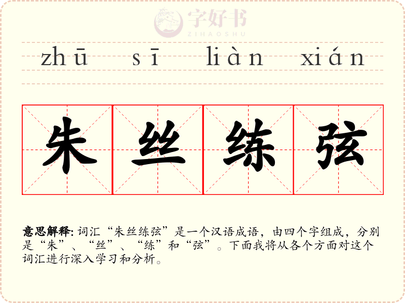 朱丝练弦