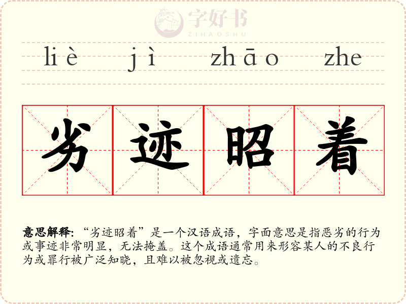 劣迹昭着