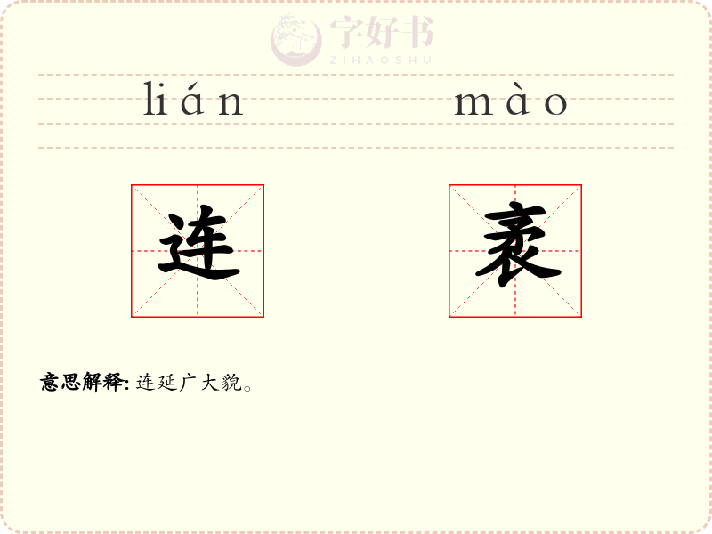 连袤