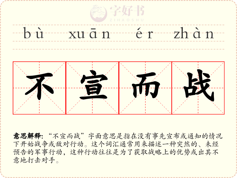 不宣而战