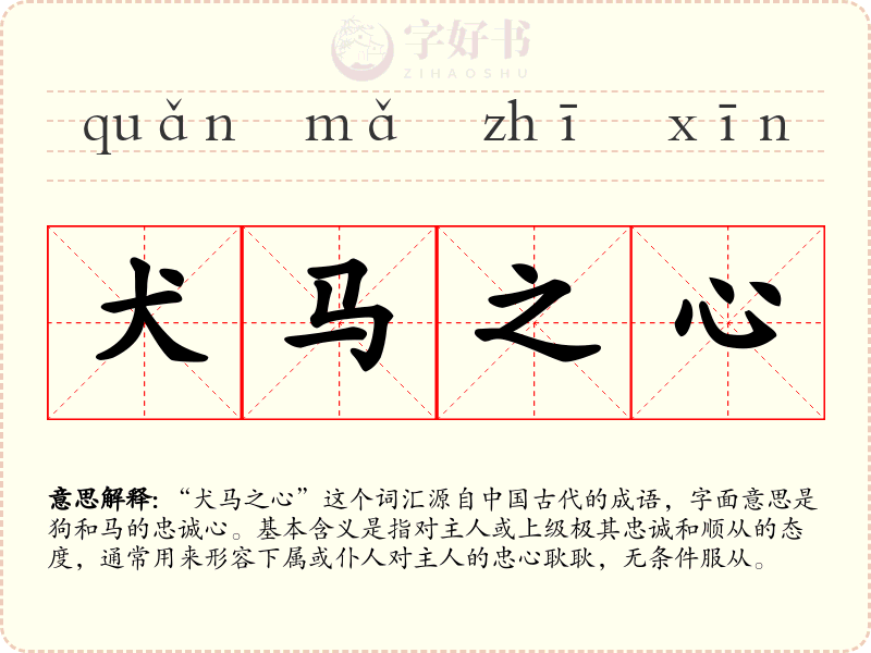 犬马之心