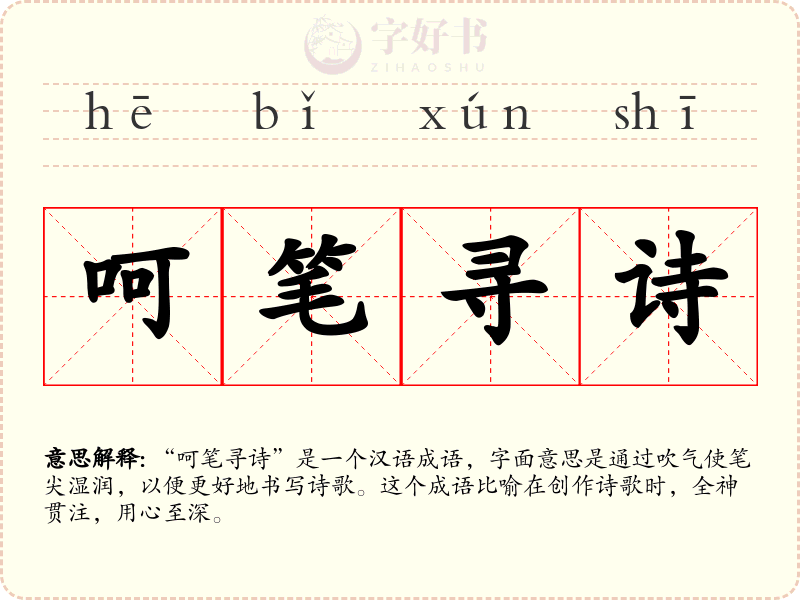 呵笔寻诗