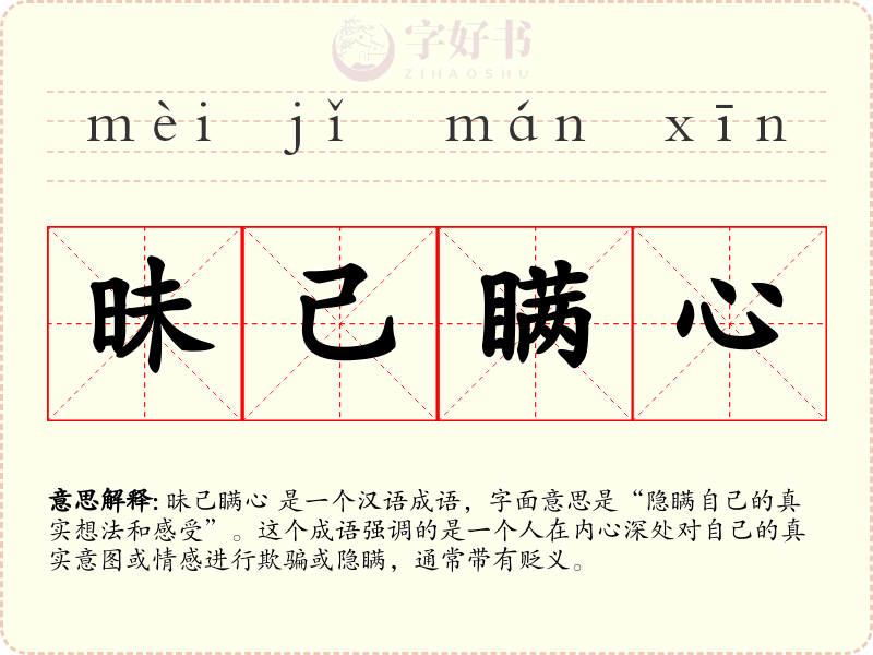 昧己瞒心