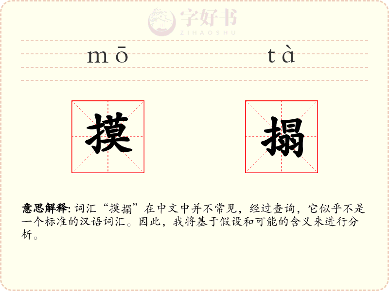摸搨