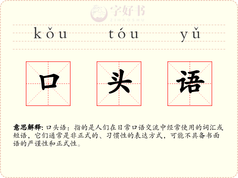口头语