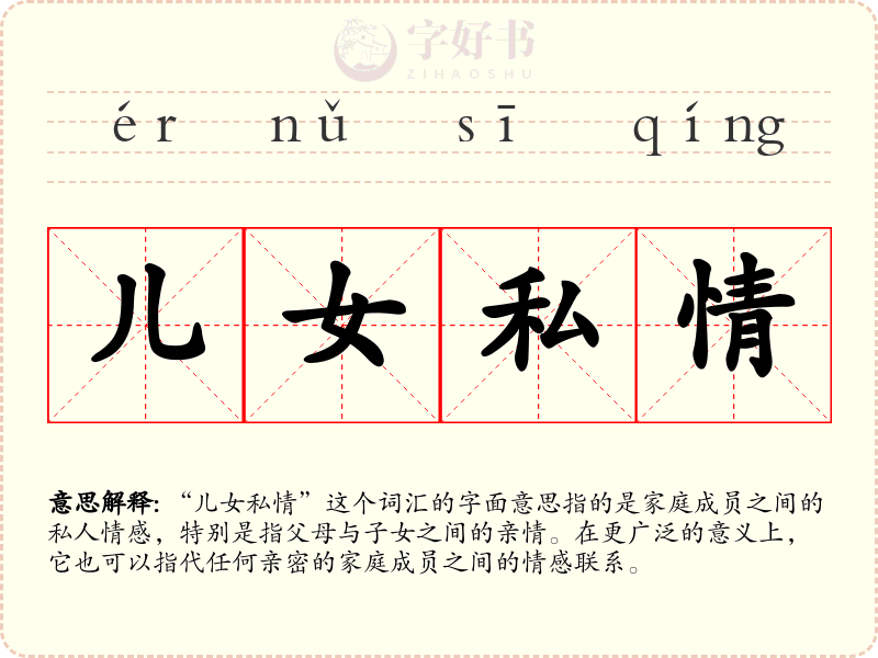 儿女私情