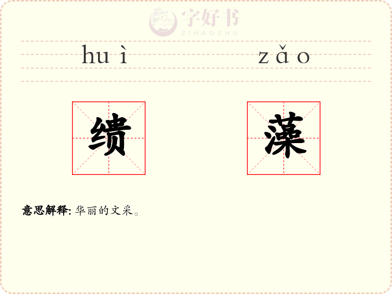缋藻