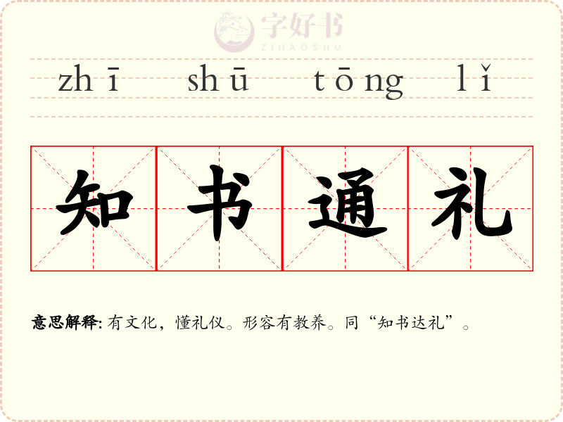 知书通礼