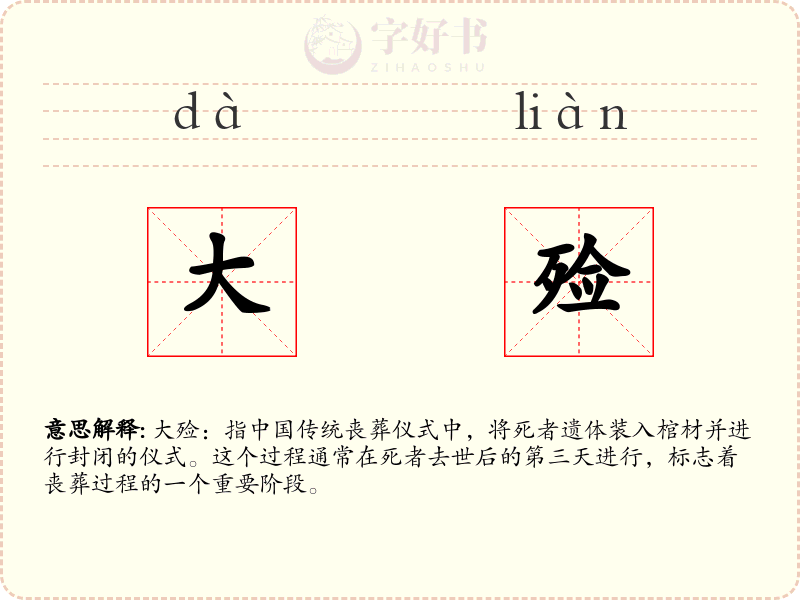 大殓
