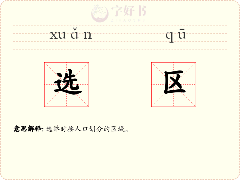 选区