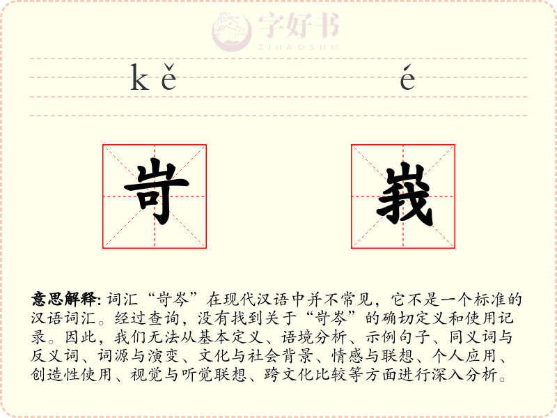 岢峩