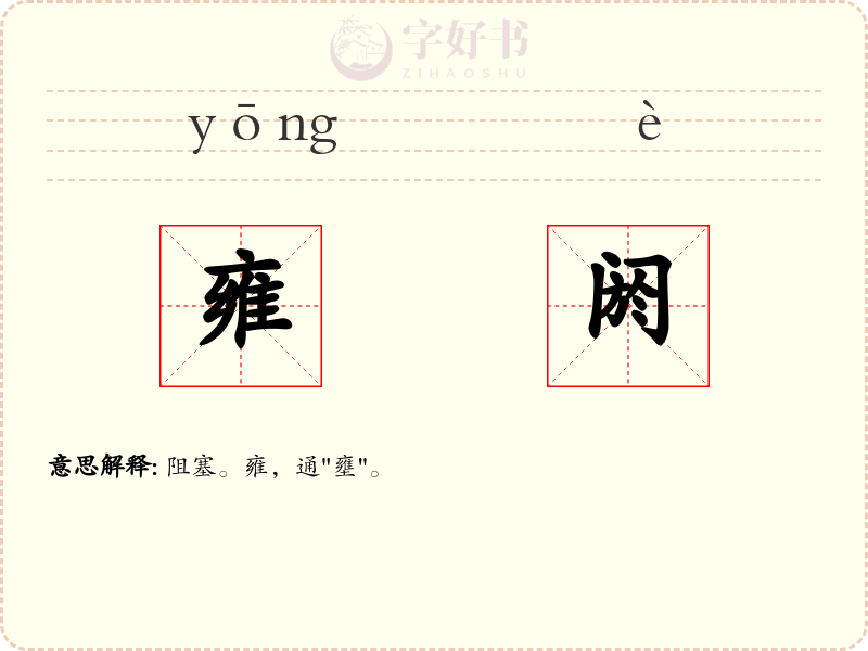 雍阏