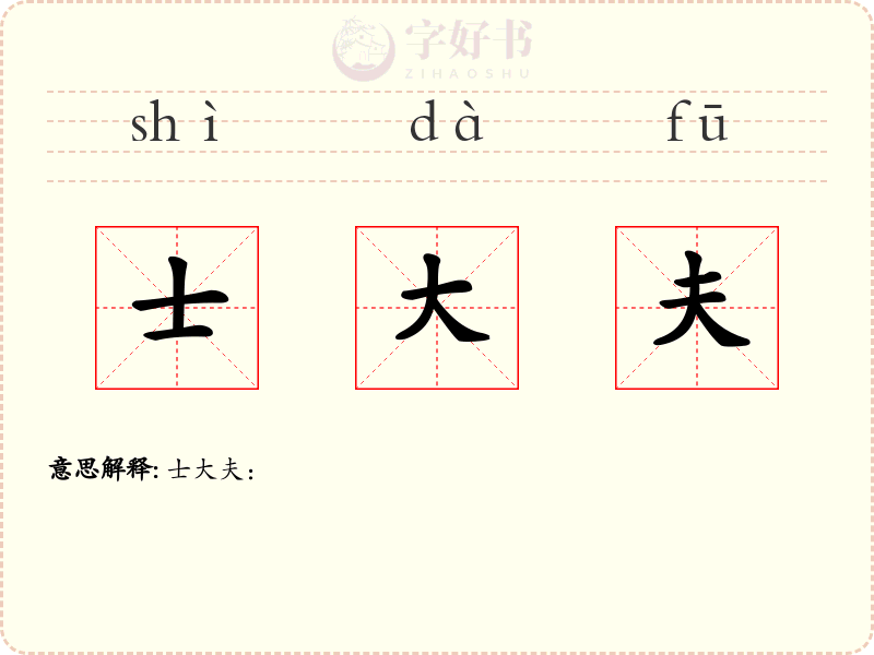 士大夫