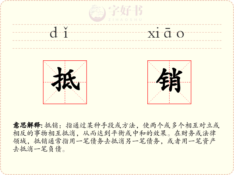 抵销