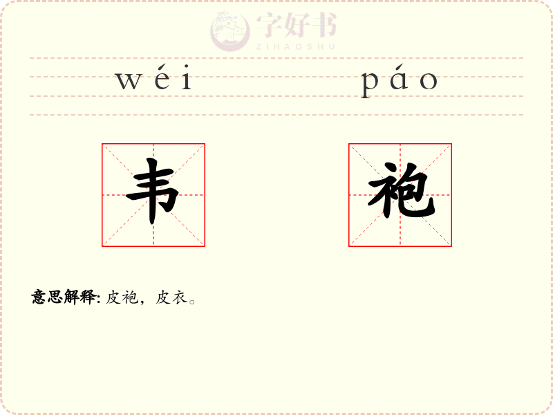 韦袍