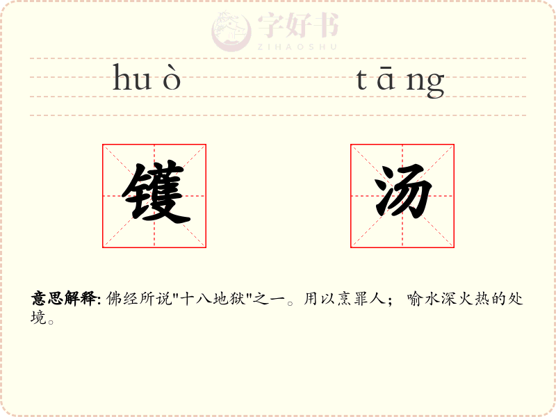镬汤