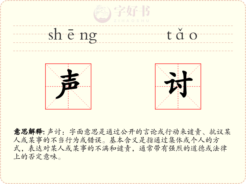 声讨