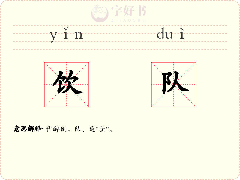 饮队