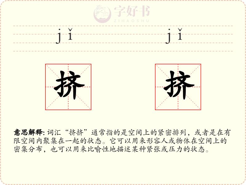 挤挤