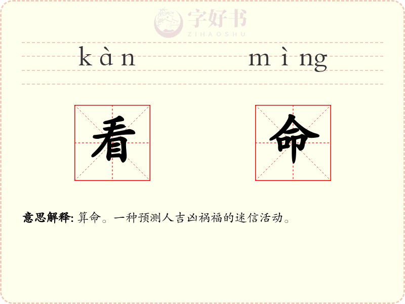 看命