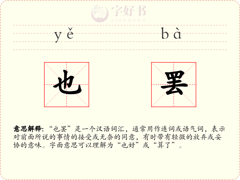也罢