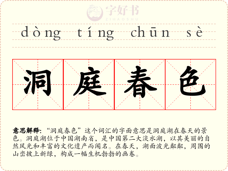 洞庭春色
