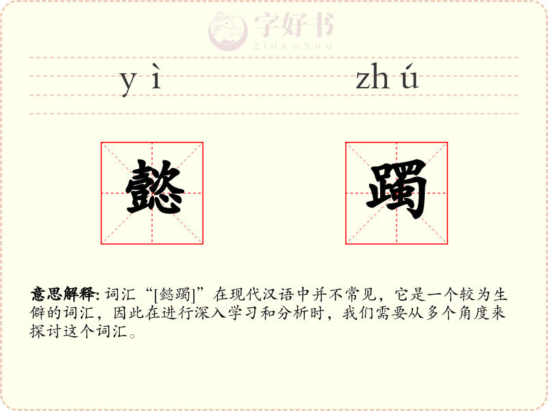 懿躅