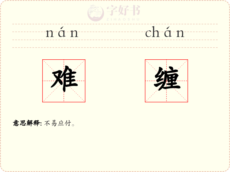 难缠