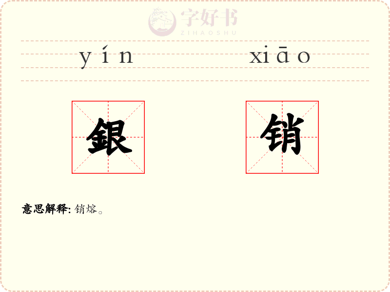 銀销