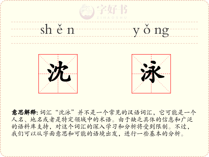 沈泳