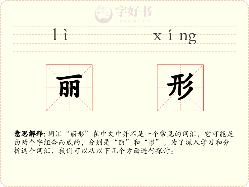 丽形