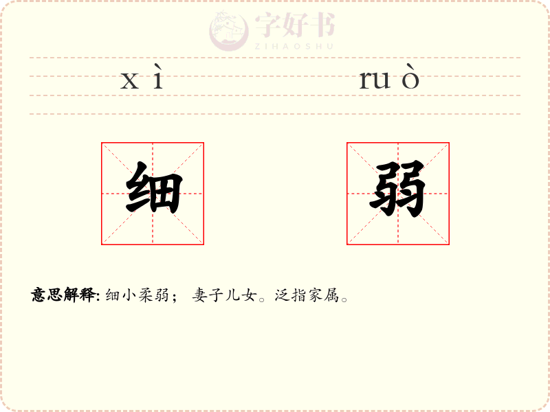 细弱